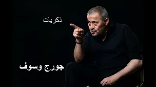 جورج وسوف ذكريات                         دندنها