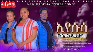ዘማሪት መሰረት አለማየሁ የሱሳ ኬሴ አይ አፎ የምል አዲስ ሀድይሳ መዝሙር ተለቀቀ Singer Mesret Alemayehu New Hadiyisa Song 