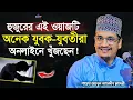 Lagu অনেক যুবক-যুবতীরা এই ওয়াজটি খুঁজছেন | Sheikh Joynul Abedin | New Waz 2025 | Sunni TV |