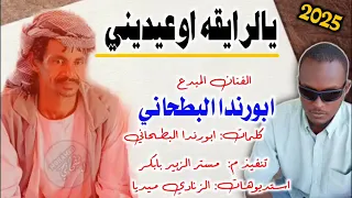 جديد الفنان ابورندا ٢٠٢٥ ارجوكي ي الرايقه اوعديني 