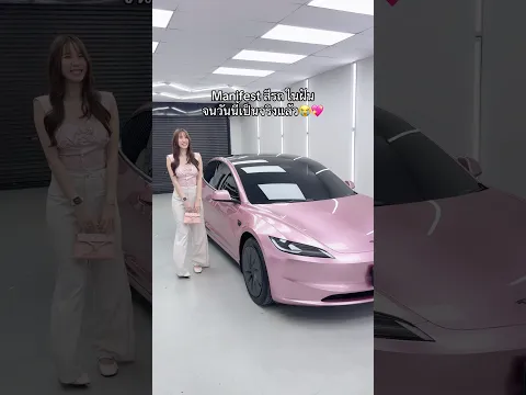 รถสีชมพูในฝัน🤩💖 #นนนี่จุดคอม #tesla #pinkcar #teslamodel3