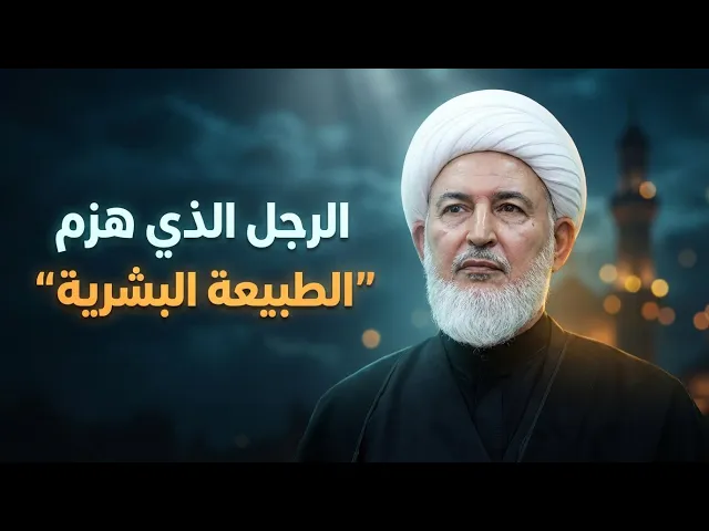 ⁣قصة رجل إمتلك ميزانية نصف الكرة الأرضية !  | الشيخ فاضل الصفار