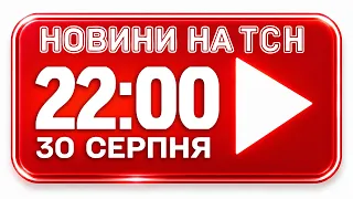 НОВИНИ НА ТСН ОНЛАЙН | 22:00 30 СЕРПНЯ | МАРАФОН "ЄДИНІ НОВИНИ" НАЖИВО