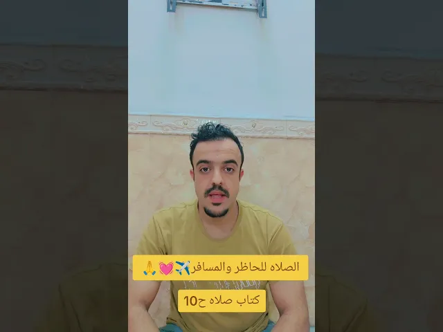 ⁣الصلاه للحاظر والمسافر كم ركعه 💓🙏✈️سيد صباح