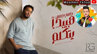 رامي جمال أغنية هيبدأ يتكلم ٢٠٢٣ كاملة حلوة ولا أي كلام 
