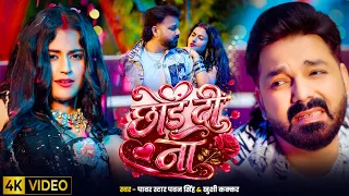#Video - छोड़ दीं ना | Power Star #Pawan Singh | Chhod Di Na | Shweta Mahara | Bhojpuri Song 2026