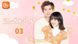 أنثى الوحش حب كرة السلة Love Of Summer Night الحلقة 3 MangoTV Arabic 