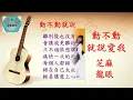 動不動就說愛我 - 芝麻龍眼