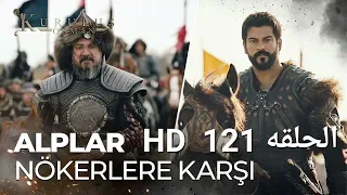 المؤسس عثمان الحلقة 121 مترجم رابط المشاهده في الوصف 