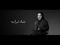 Nedaa Shrara - Bdon Asbab [Official Video] (2026) / نداء شرارة - بدون اسباب - Nedaa Shrara