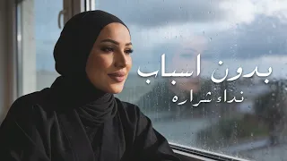                                                     نداء شرارة   بدون اسباب دندنها