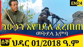 Ethiopia News ህዳር 01 2018 የአገዛዙ ሰራዊት መድረሻ አጣ ወሳኝ መረጃ አለ እስከመጨረሻው ያድምጡ 10 November 2025 