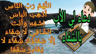 أجمل دعاء للأب بالشفاء   دعاء للأب المريض   دعاء للأب المريض بالشفاء العاجل إن شاء الله    دندنها