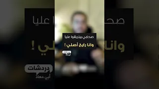 أصحابي بيتريقوا علياوانا رايح أصلي   أبا معاذ  دردشات ابي معاذ مسلم  الحمدلله دندنها