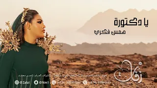 همس فكري يادكتورة حفلة قطر   شركة زفات دندنها