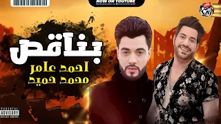 موال ب ن اق ص        احمد عام ر   محمد حميد   مواويل شعبي كل يوم جديد      دندنها