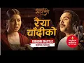Download Lagu रैया  चाँदीको - Raiya Chaadiko ! New movie Song | Nepali Dohori | Bijaya Baral , Anjana Baraili