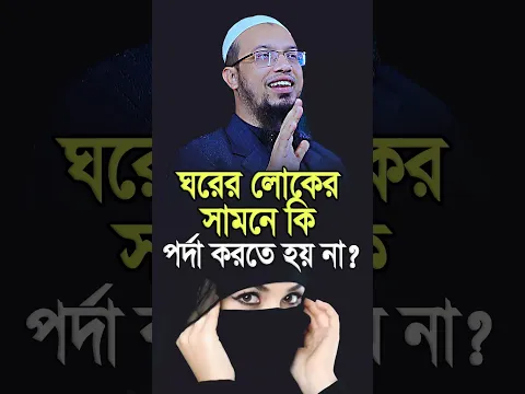 ঘরের লোকের সামনে কি পর্দা করতে হয় না? শায়খ আহমাদুল্লাহ Sheikh Ahmadullah