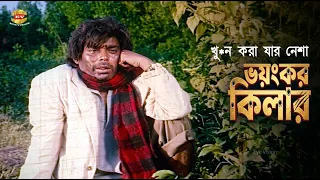 ভয়ংকর কিলার | খু*ন করা যার নেশা | Movie Scene | Humayun Faridi | Khalil | Kolpona | HD