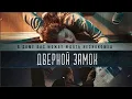 Download Lagu Дверной замок | Door Lock | Doeorak (Фильм 2018, триллер, детектив, криминал)