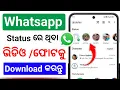 How to Download Whatsapp Status odia Whatsapp Status Kemiti Download Kariba