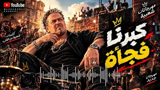   كبرنا فجأة   موال شعبي حزين    كلمات من القلب دندنها