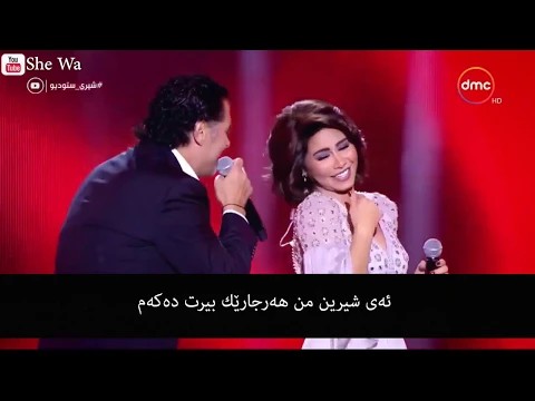 Download MP3 شيرين و راغب - قلبي عشقها (بەژێرنووسی كوردی) | Sherine \u0026 Ragheb Alama Albi Ashieha Kurdish Subtitle