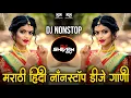 Lagu Marathi Hindi Dj Songs -Trending Dj Song Nonstop 2025 - नॉनस्टॉप डीजे गाणी | Active Pad Dj Song -P19