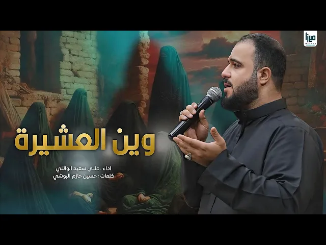 ⁣وين العشيرة | #علي_سعيد_الوائلي