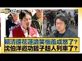 Download Lagu 賴清德花蓮詭笑惱羞成怒了？沈伯洋邀功鏟子超人列車了？【#新聞大白話】20250927-7｜#邱毅 #李永萍 #施正鋒