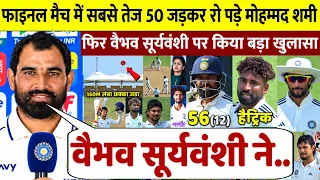 दुलीप ट्रॉफी फाइनल में सबसे तेज 50 रन ठोक रो पड़े Shami लेकिन Vaibhav के लिए जो कहा सुनकर करोगे सलाम