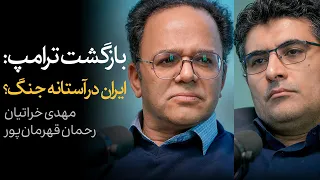 اپیزود ویژه بازگشت ترامپ: ایران در آستانه جنگ؟ | گفتگوی مهدی خراتیان و رحمان قهرمان‌پور