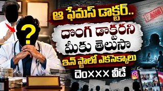ప్రజల ప్రాణాలతో నకిలీ డాక్టర్ల దందా.! | Fake Doctors In Hyderabad || SocialPost TV