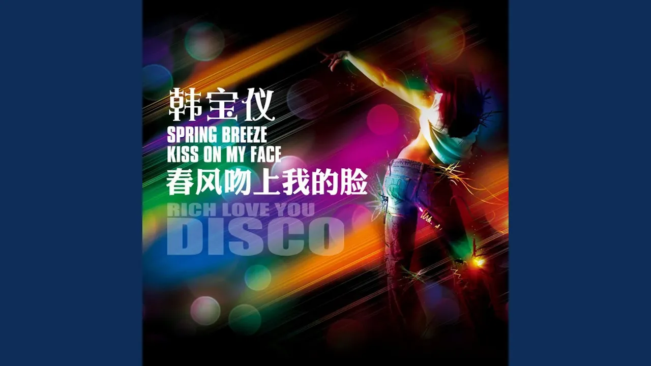 春风吻上我的脸 (DJ沈念版) 春风吻上我的脸 (DJ沈念版)