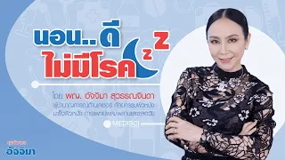 ทำไมการนอนไม่พอถึงทำให้เกิดโรคต่างๆ ได้