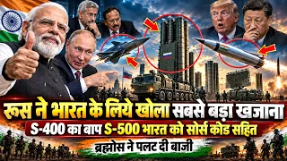रूस ने भारत के लिये खोला सबसे बड़ा खजाना, भारत को S-400 के साथ S-500, Su 57 का सोर्स कोड