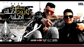 كليب بعشق امك ياروح امك كابتن كابتن عصام صاصا و امين خطاب Ba3sh2 Omk Essam Sasa W Ameen Khatab 