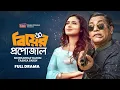 Download Lagu Biyer Proposal (বিয়ের প্রপোজাল) | Mosharraf Karim, Tasnia Farin | Bangla Natok 2025 | Sagar Jahan