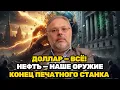 Lagu Михаил Хазин | 48 ЧАСОВ КОТОРЫЕ СЛОМАЛИ ЗАПАД: ЭПОХА ДОЛЛАРА ЗАВЕРШЕНА ПОКА РОССИЯ ЗАБИРАЕТ СВОЁ