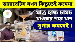 সুগার কিছুতেই কমছে না? খাবারের পর মাত্র আধা চামচ খান । Apple Cider Vinegar for diabetes control .