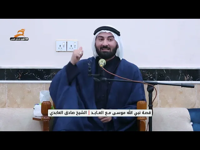 ⁣قصه نبي الله موسى مع العابد  | الشيخ صادق العابدي