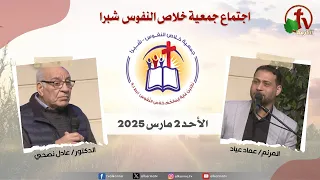 الاجتماع العام لجمعية خلاص النفوس شبرا الأحد 2 مارس 2025 قناة الكرمة 