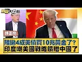 Download Lagu 陸拋4成美債買10兆黃金了？印度嘲美國戰略饋贈中國了【#新聞大白話】20250929-6｜#郭正亮 #介文汲 #賴岳謙