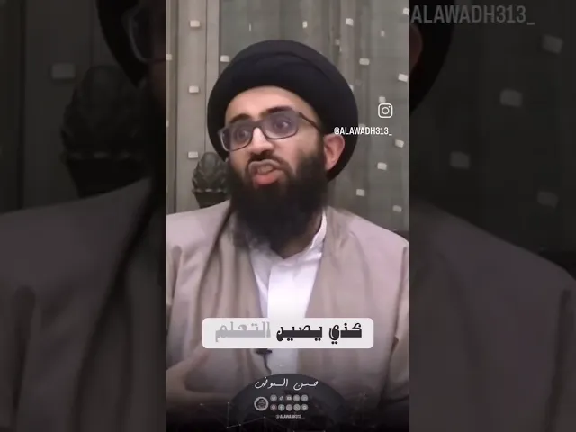 ⁣أهمية الجلسات العلمية في بناء المؤمن السيد علي ابو الحسن