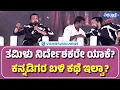 Mark Trailer Launch Event| Kiccha Sudeepa | ತಮಿಳು ನಿರ್ದೇಶಕರೇ ಯಾಕೆ ಕನ್ನಡಿಗರ ಬಳಿ ಕಥೆ ಇಲ್ವಾ?
