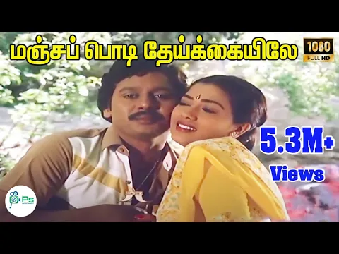 Manja Poosi Kulikkaiyilae - YouTube