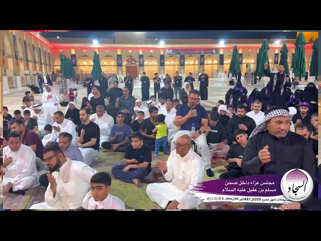 ⁣مجلس عزاء داخل صحن مسلم بن عقيل عليه السلام رحلات شهر محرم 2025_1447