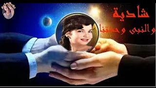 شادية  والنبى وحشتنا دندنها