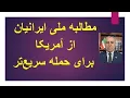 Lagu مطالبه ملی ایرانیان از آمریکا برای حمله سریع‌تر