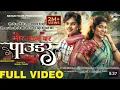 Download Lagu Mor Jaan Bar Powder Lena Hai Ji || पाउडर लेना है जी || CG song || New Cg Song ||